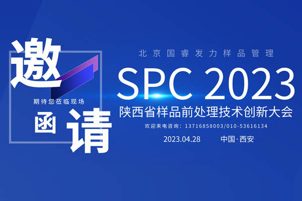 展會邀約丨北京國睿發(fā)力樣品管理，邀您共赴SPC2023陜西省樣品前處理技術(shù)創(chuàng)新大會