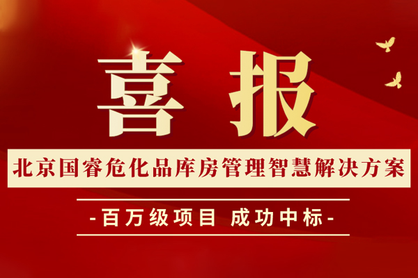 喜報丨北京國睿危化品庫房管理智慧解決方案成功中標(biāo)百萬級項目！